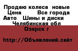 Продаю колеса, новые › Цена ­ 16 - Все города Авто » Шины и диски   . Челябинская обл.,Озерск г.